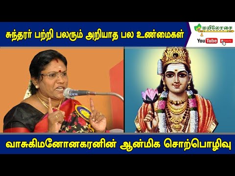 சுந்தரர் பற்றி தெரியாத உண்மைகள் வாசுகி மனோகரன் சொல்கிறார் |SUNDARAR | MAYILOSAI | TAMIL | 205k views