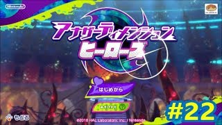 【女性実況】全力でぽよる　星のカービィスターアライズ　#22