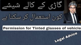 Permission for tinted glasses of vehicle.  How to get permit for tinted glass. Tinted glass permit.