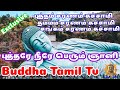 புத்தரே நீரே பெரும் ஞானி தமிழ் பாடல் B