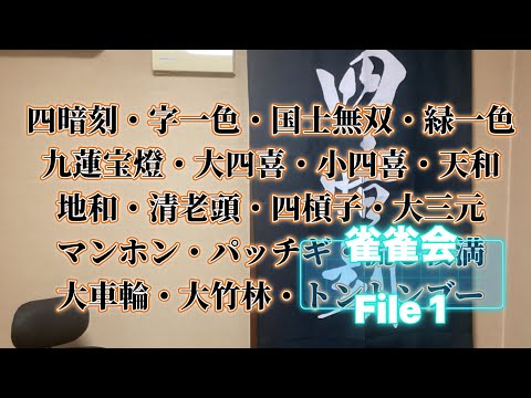 【麻雀】雀雀会　File 1【３人麻雀】
