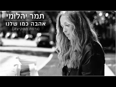 אהבה כמו שלנו
