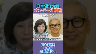 日本保守党はナンバー２戦略！ #日本保守党 #有本香 #百田尚樹 #小野寺まさる