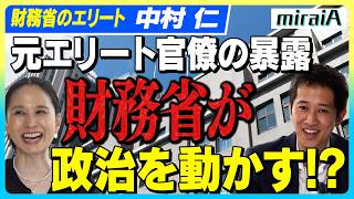 元エリート官僚の暴露　”財務省”が政治を動かす！