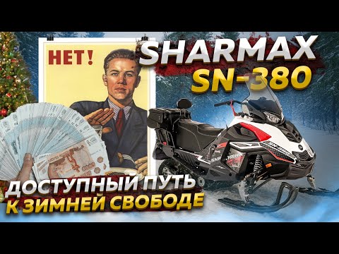 фото снегоход sharmax sn-380 ultra 0