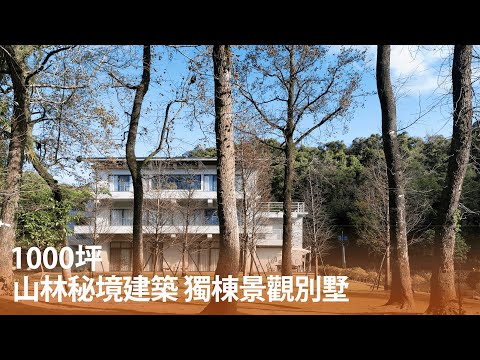離囂不離塵的秘境渡假別墅！結合藝術生活與生態綠意，打造自然共生、永續共存的恩典之作！！