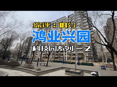 300首付上车丰台刚需改善小区-鸿业兴园
