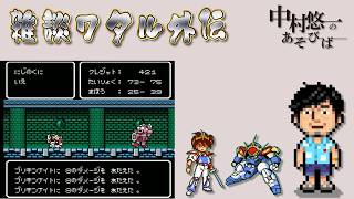 ②固定までFCのワタルをやる企画がはじまる。他最近の事雑談