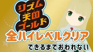 【リズム天国ゴールド】全ハイレベルクリアするまでおわれまてん【Vtuber】