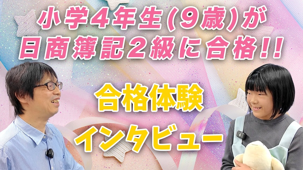 【日商簿記２級合格インタビュー】なんと、９歳で２級に合格の快挙！！