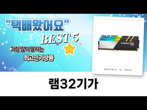 램 32GB 풀뱅? 마이크론 vs 삼성 vs G.SKILL 성능 비교!