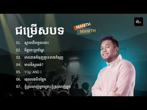 Manith - ជម្រើសបទចម្រៀងពិរោះៗ | ស្នាមថើបមួយនោះ, មិត្តចេះប្រច័ណ្ឌ​, មាននាងក៏ធុញគ្មាននាងក៏ធុញ