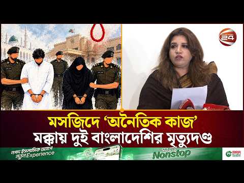 মক্কায় দুই বাংলাদেশির মৃ'ত্যুদ'ণ্ড নিয়ে আনুষ্ঠানিক জানাশোনা নেই সরকারের: শামা ওবায়েদ | Channel 24
