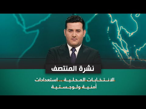شاهد بالفيديو.. الانتخابات المحلية .. استعدادات أمنية ولوجستية | نشرة اخبار المنتصف مع علي المياحي