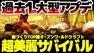 【Grounded 2】美術面最高峰のオープンワールドサバイバルクラフトが過去１の大型アプデ！水中探索と水中拠点までも可能に：あたかも童話風の見た目の世界で生き抜くスモールワールドアドベンチャー
