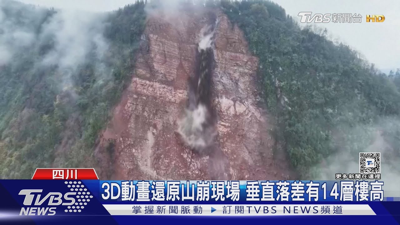 崩塌處旁大塊山體懸掛 四川山崩仍持續中
