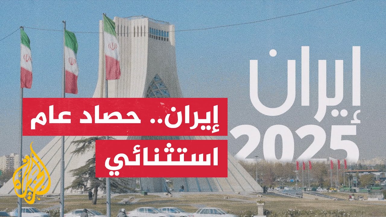 حرب وجفاف وأزمات اقتصادية.. كيف صمدت إيران في عامها الأصعب؟