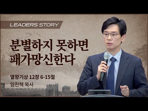 [임진혁 목사] 분별하지 못하면 패가망신한다 | ICC마가 | 2022.11.13