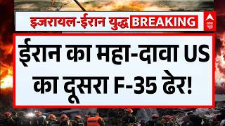 Iran-Israel War: ईरान का महा-दावा क्या टूट गया US का 'अजेय' स्टील्थ कवच? | Middle East | Trump