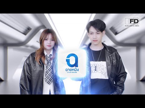 TVC : แอปพลิเคชัน "ฉายหนัง" | 2024