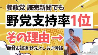 【参政党・野党支持率１位継続！】安定して１位を取る参政党！その理由を説明するにはこの方だけで十分！館林市議選・秋元よしあき候補！！