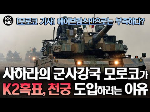 M1A2 에이브람스만으로는 부족하다: 사하라의 군사강국 모로코가 K2흑표와 천궁-II에 관심 보이는 이유