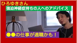 強迫神経症の俺 どんな仕事で生きていけばいいんだろう? 適職はこれだ! ひろゆきさん【切り抜き動画】