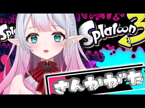 【スプラトゥーン3】楽しんでやろ!♪【参加型】