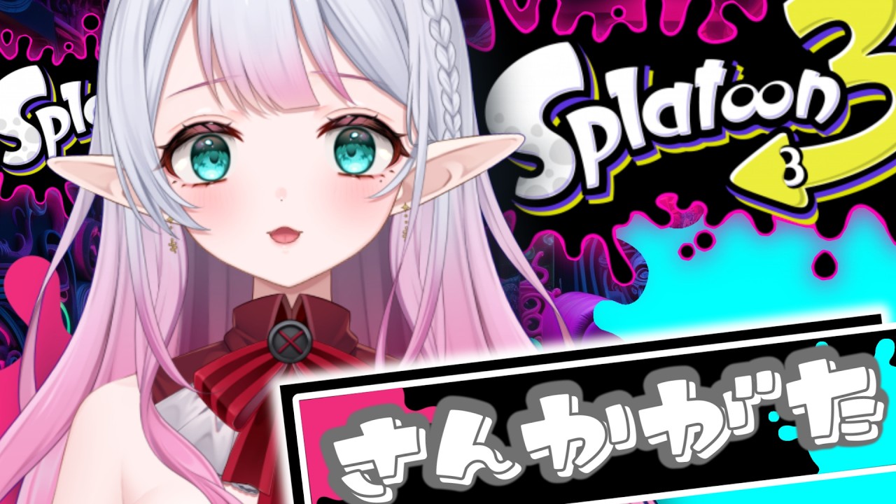 【スプラトゥーン3】楽しんでやろ!♪【参加型】