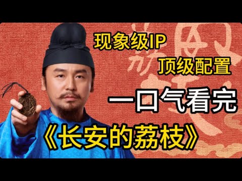 【2025新剧】一口气看完马伯庸神作《长安的荔枝》全集：讽刺！圣人的一时兴起，小人物为几颗荔枝奔走拼命！#长安的荔枝 #雷佳音 #岳云鹏