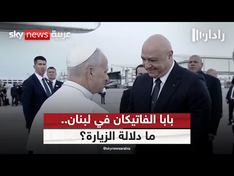فيديو | زيارة تاريخية لبابا الفاتيكان إلى لبنان… ما الرسائل في هذا التوقيت؟ | #رادار