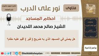 صورة أحكام المساجد - الشيخ صالح محمد اللحيدان - مشروع كبار العلماء