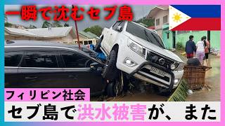 【セブ島洪水】6月3日の惨劇はなぜ起きたのか?フィリピンが数十年解決できない「最悪の欠陥」