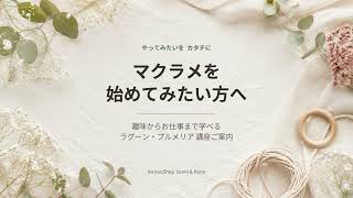 【マクラメ初心者さんへ】趣味から販売・ワークショップまで｜選べる2つのオンライン講座