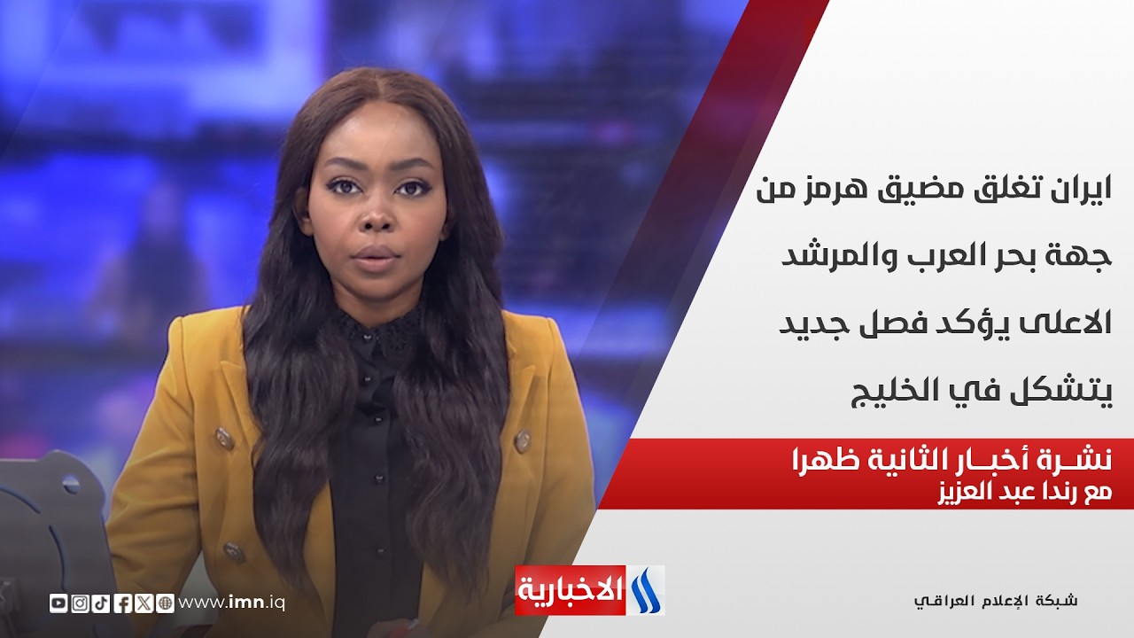 فيديو | ايران تغلق مضيق هرمز من جهة بحر العرب في نشرة الـ 2 مع رندا عبد العزيز