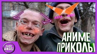 Anime Приколы#32 Когда мы были молодыми...