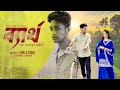 ব্যার্থ Byartho Notun Bangla Natok Toni Salma Palli Gram TV Ramiz Raja