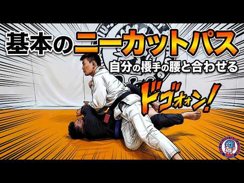 ニーカットパス