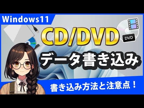 Windows11でデータをCD/DVDに書き込みするには？