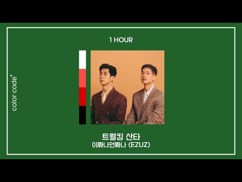 이짜나언짜나(EZUZ) – 트월킹 산타 [1시간 / 반복재생]