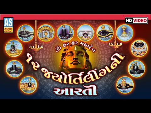 12 Jyotirling Ni Aarti | Om Har Har Mahadev | Shiv Aarti With Lyrics | Sawan Maas 2024 | Ashok Sound