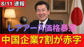【中国の重大な誤算】レアアース輸出規制が裏目に…日本への圧力後、価格はピーク時の80分の1、企業7割が赤字へ