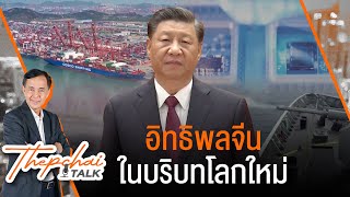 [Live] Thepchai Talk EP.4 l อิทธิพลจีนในบริบทโลกใหม่ (13 ธ.ค. 65)