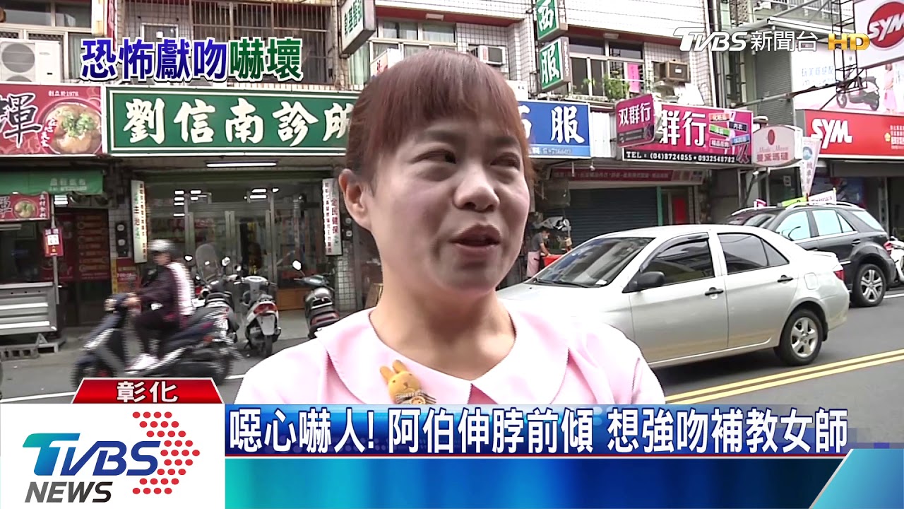 噁心嚇人!阿伯伸脖前傾 想強吻補教女師
