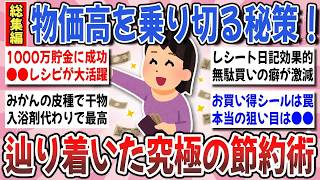 【有益】物価高を上手く乗り切る！節約マニアが伝授する『辿り着いた究極の節約術』総集編【ガルちゃんまとめ】