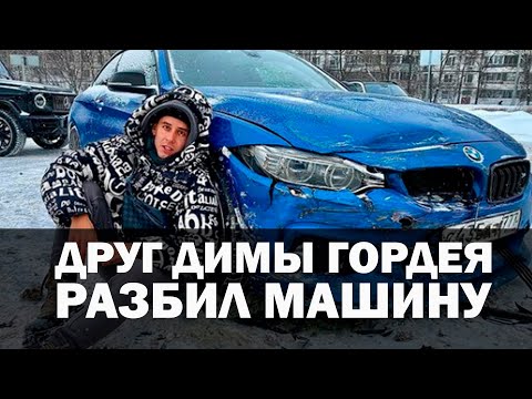 Друг Димы Гордея разбил себе машину BMW!