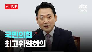 [다시보기] 국민의힘 최고위원회의-4월 23일 (목) 풀영상 [이슈현장] / JTBC News