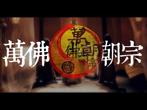 神棍樂團 萬佛朝宗 Official MV
