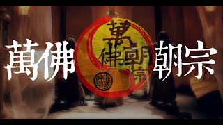 [心情] 萬佛朝宗