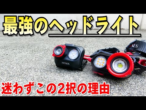 おすすめヘッドライト！明るさはもちろん様々な面で最強！赤ライトですら驚異の〇〇ルーメン